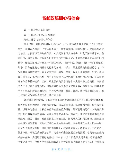 省邮政培训心得体会
