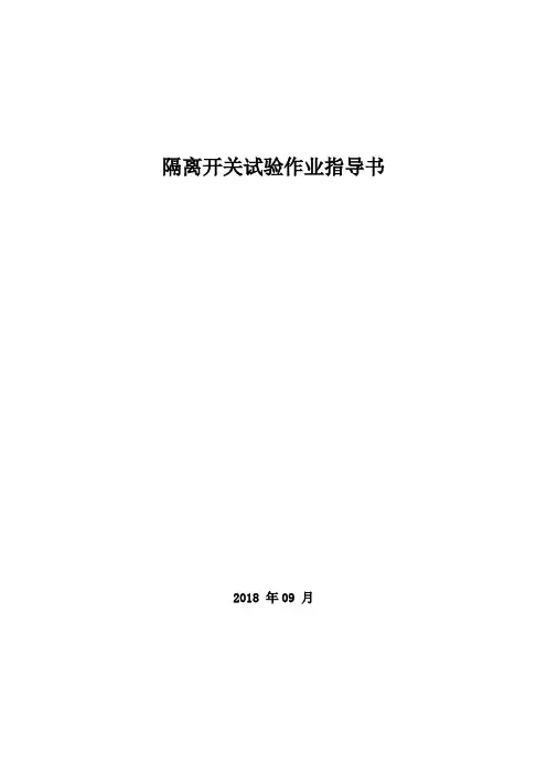 隔离开关试验作业指导书
