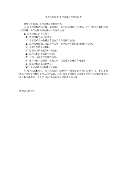 监理工作制度-工程监理巡视检查制度