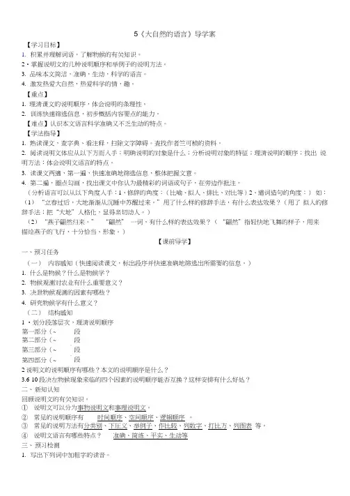 部编版语文八年级下册5《大自然的语言》导学案