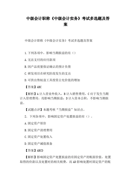 中级会计职称《中级会计实务》考试多选题及答案