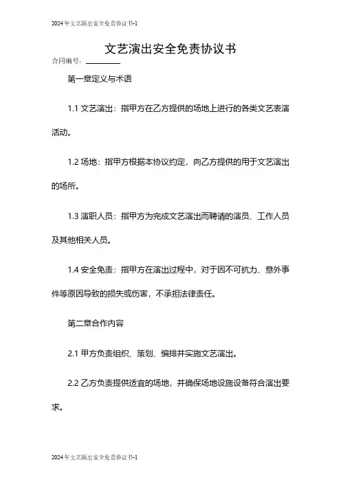 2024年文艺演出安全免责协议书