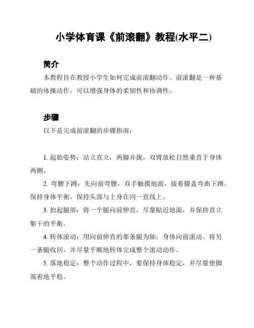 小学体育课《前滚翻》教程(水平二)