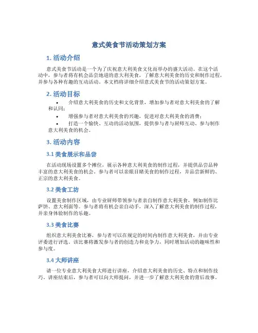 意式美食节活动策划方案