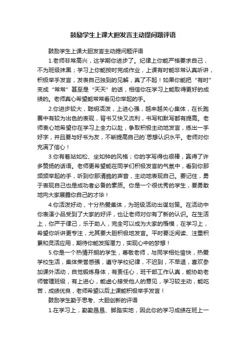 鼓励学生上课大胆发言主动提问题评语