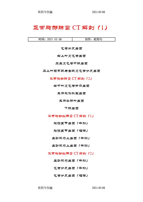 正常胸部CT解剖(肺窗和纵隔窗)之欧阳与创编