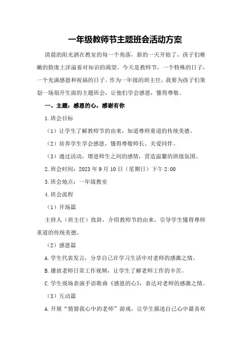 一年级教师节主题班会活动方案