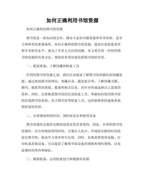 如何正确利用书馆资源