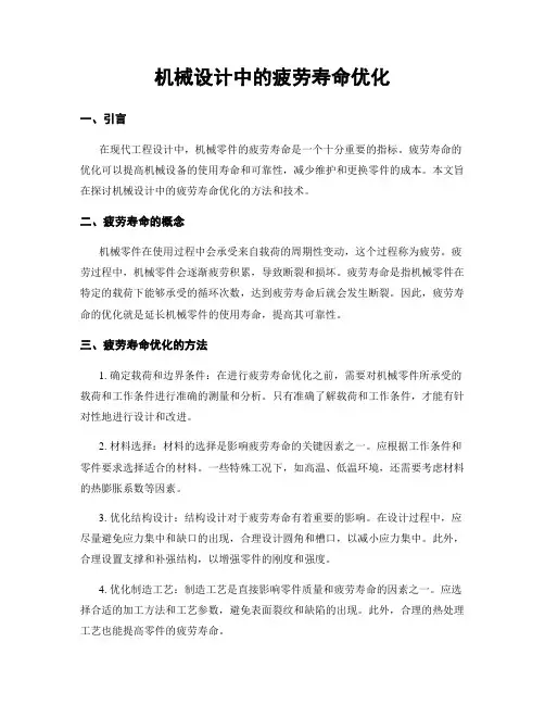 机械设计中的疲劳寿命优化
