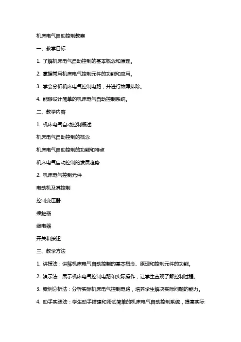 机床电气自动控制教案