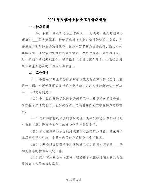 2024年乡镇计生协会工作计划模版(4篇)
