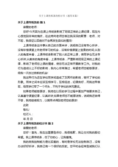 关于上课传纸条的检讨书（通用5篇）