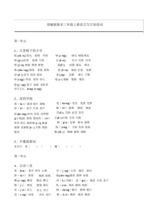 新部编人教版语文三年级上册生字组词(带拼音)(一字组三词)