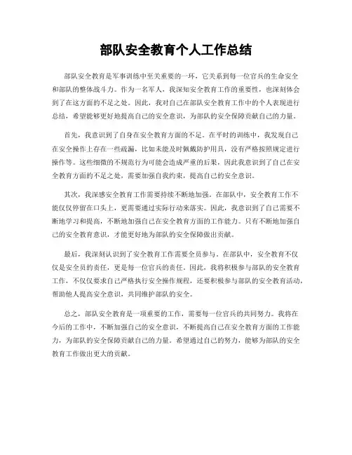 部队安全教育个人工作总结