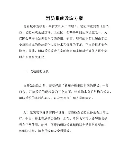 消防系统改造方案