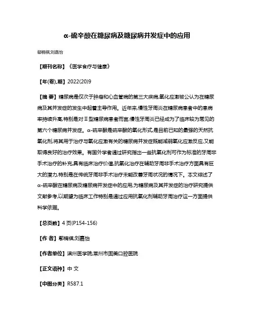 α-硫辛酸在糖尿病及糖尿病并发症中的应用