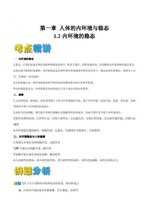 12内环境的稳态