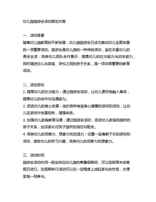 幼儿园园游会活动策划方案 幼儿园活动