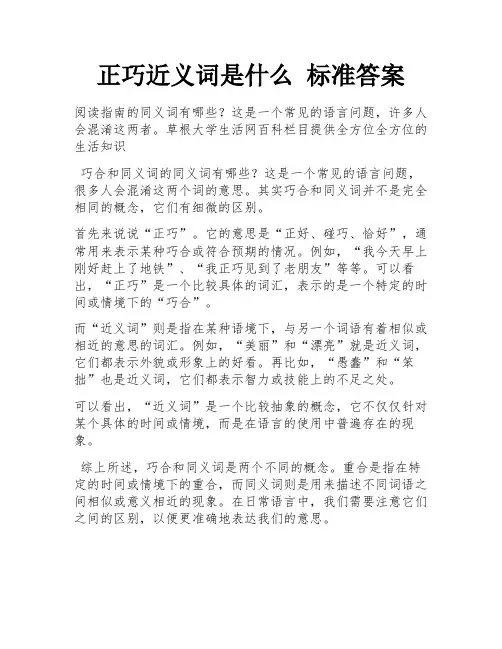 正巧近义词是什么 标准答案