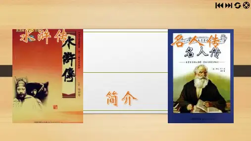 《水浒传》和《名人传》人物简介