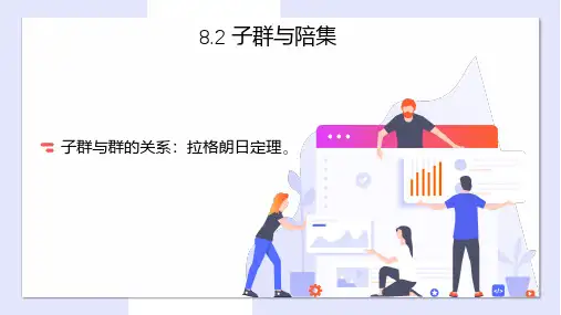 离散数学第2版教学课件-子群