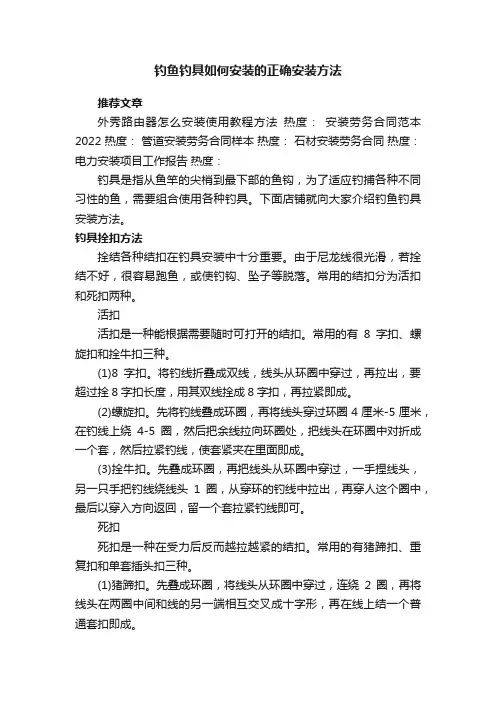 钓鱼钓具如何安装的正确安装方法
