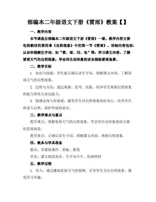 部编本二年级语文下册《雷雨》教案【】