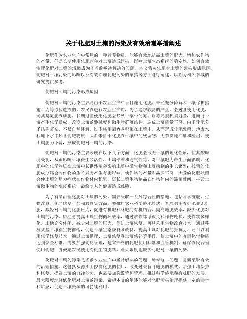 关于化肥对土壤的污染及有效治理举措阐述