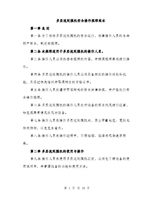 多层流延膜机安全操作规程范本（二篇）