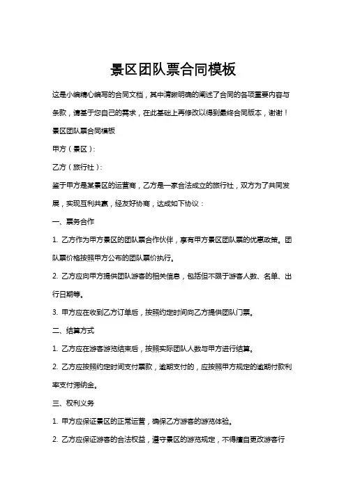 景区团队票合同模板
