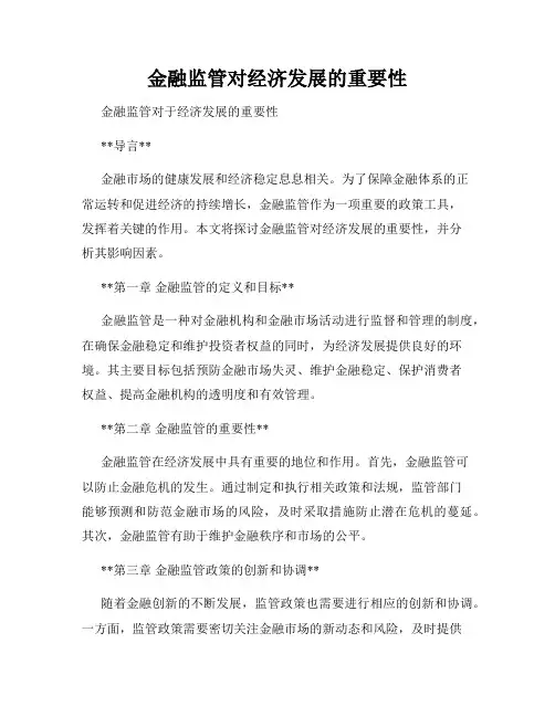 金融监管对经济发展的重要性