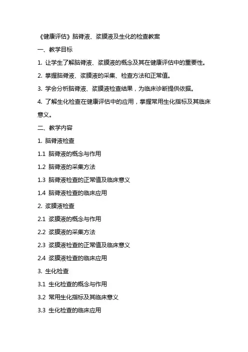《健康评估》脑脊液、浆膜液及生化的检查教案