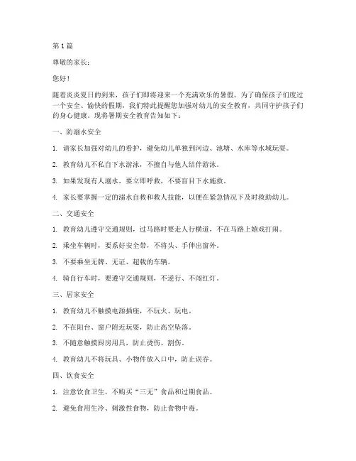 幼儿暑期安全教育告知书(3篇)