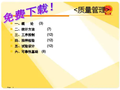 《质量改进与质量管理》课件 (1)