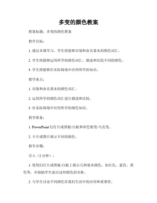 多变的颜色教案