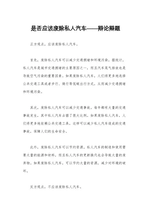 是否应该废除私人汽车——辩论辩题