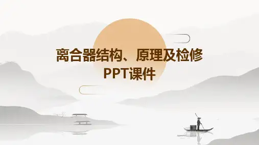 离合器结构、原理及检修PPT课件