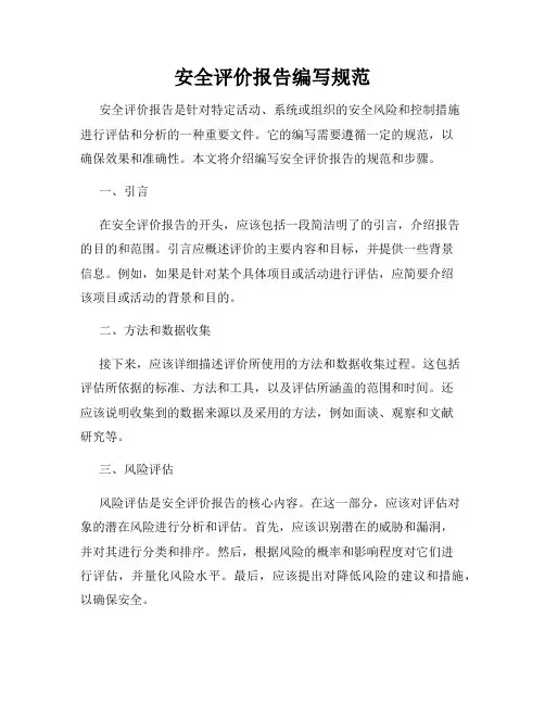 安全评价报告编写规范