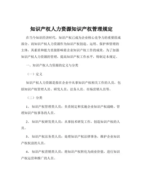 知识产权人力资源知识产权管理规定