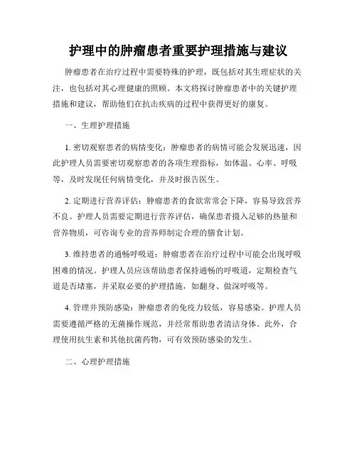 护理中的肿瘤患者重要护理措施与建议