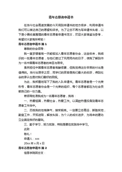 青年志愿者申请书（精选9篇）