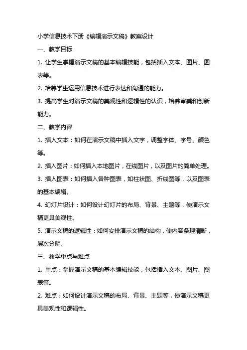 小学信息技术下册《演示文稿》教案设计