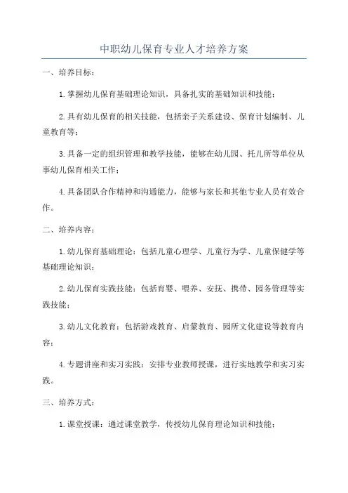 中职幼儿保育专业人才培养方案