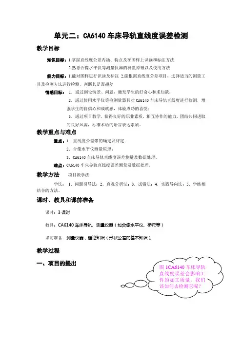单元二CA6140车床导轨直线度误差检测教学目标知识目标1掌握