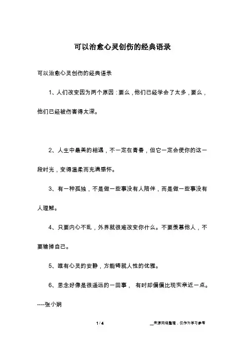 可以治愈心灵创伤的经典语录