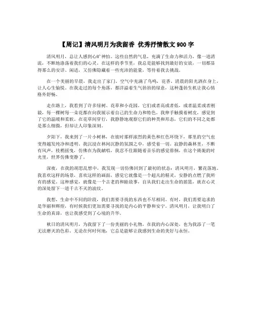 【周记】清风明月为我留香 优秀抒情散文900字