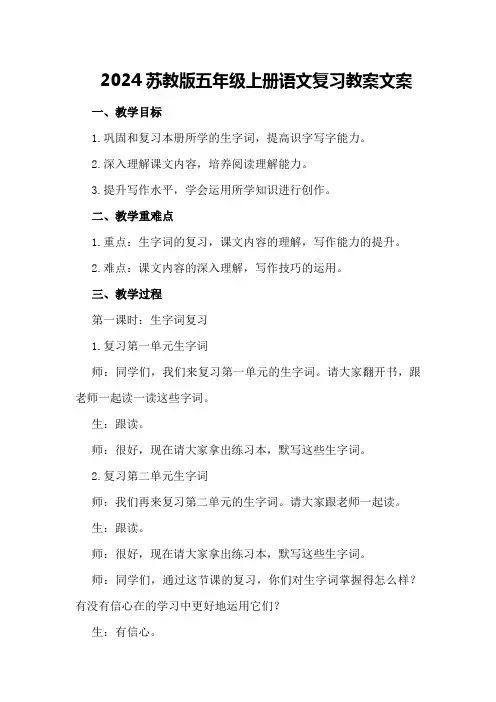 2024苏教版五年级上册语文复习教案文案