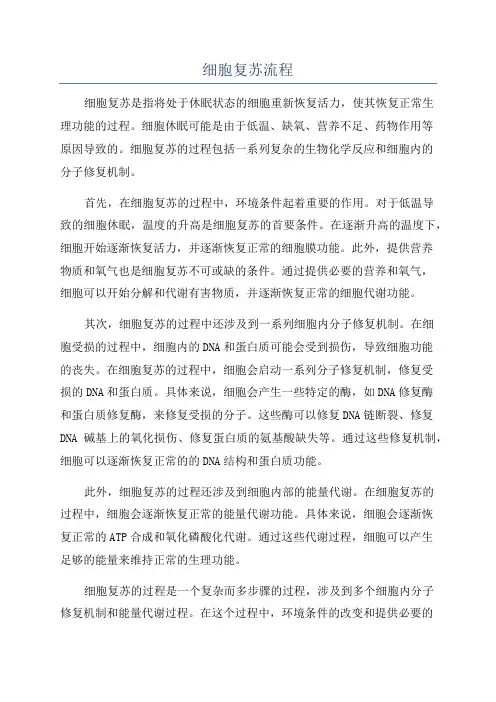 细胞复苏流程