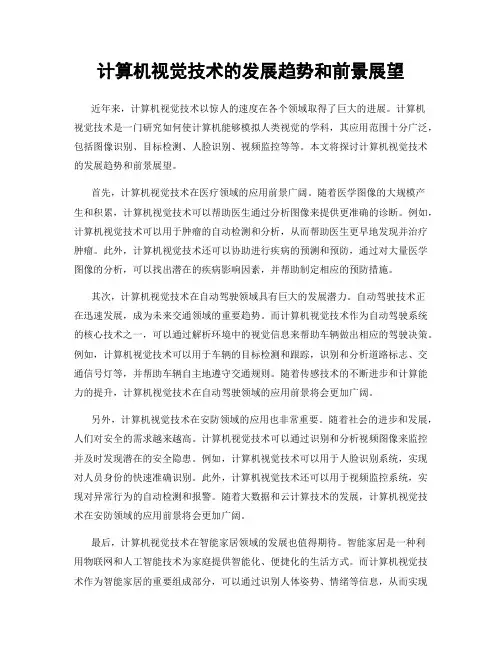 计算机视觉技术的发展趋势和前景展望