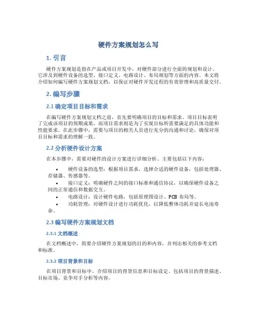 硬件方案规划怎么写